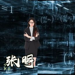 张明